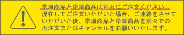 冷凍商品ご注文時のお願い