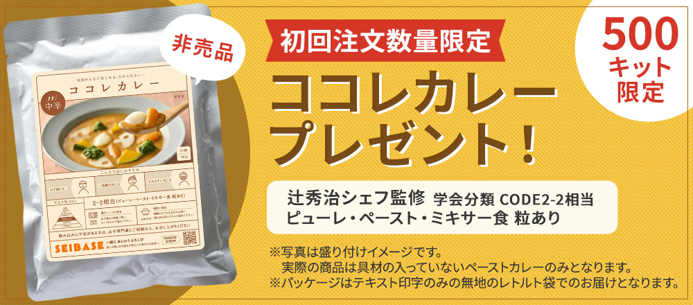 初回注文500キット限定 非売品ココレカレープレゼント！