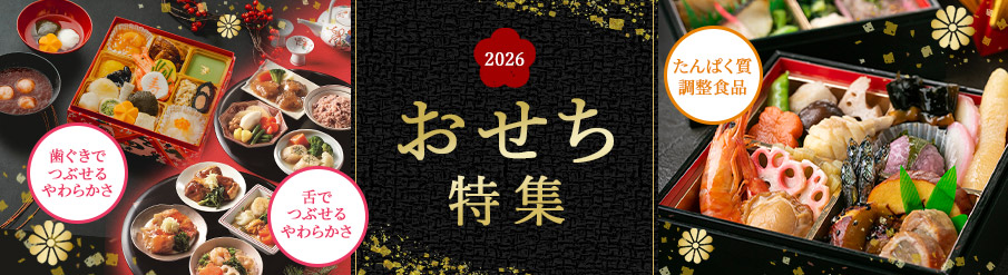 2026おせち特集