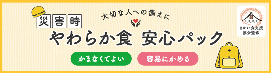非常時 やわらか食 安心パック