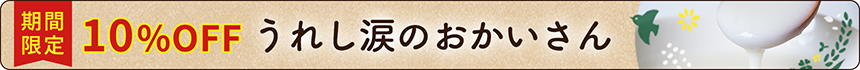 うれし涙のおかいさん10%OFFキャンペーン