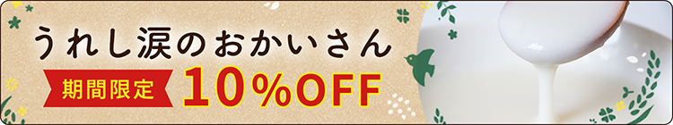 うれし涙のおかいさん10%OFFキャンペーン