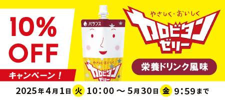 カロビタンゼリー 10%OFFキャンペーン