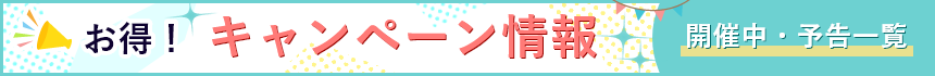 お得！開催中キャンペーン一覧