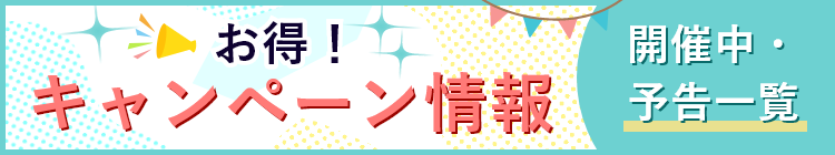 お得！開催中キャンペーン一覧