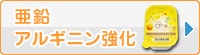 亜鉛・アルギニン強化