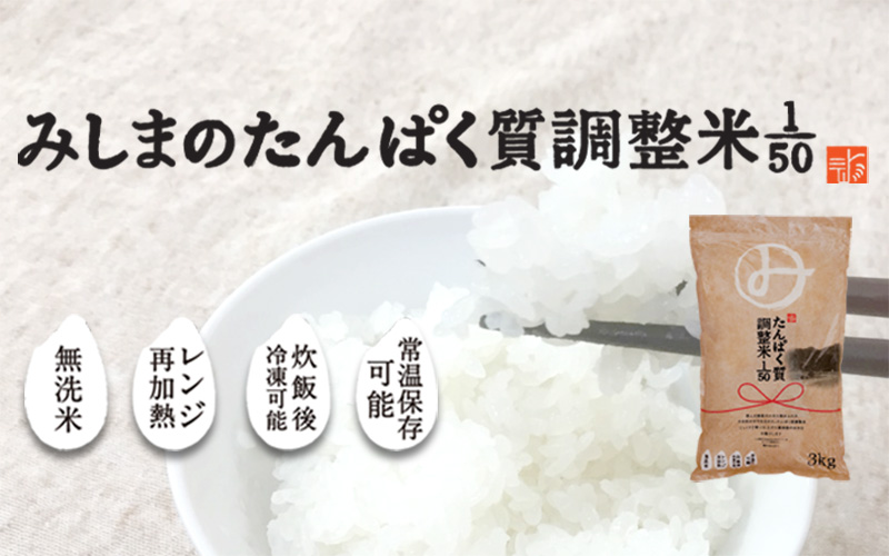 みしまのたんぱく質調整米