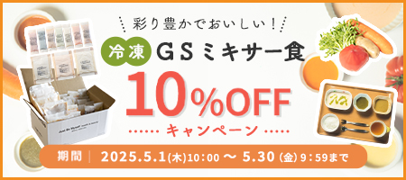 GSミキサー食 10%OFFキャンペーン 5/30まで