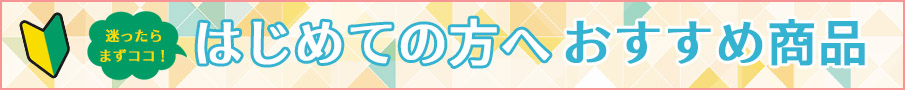 はじめての方へおすすめ商品