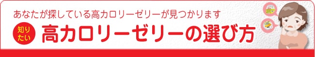 知りたい!高カロリーゼリーの選び方