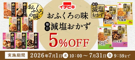 イチビキ おふくろの味 毎日減塩おかず 5%OFF