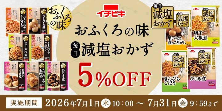 イチビキおふくろの味･毎日減塩おかずキャンペーン