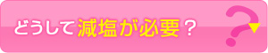 どうして減塩が必要？