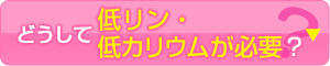 どうして低リン・低カリウムが必要？