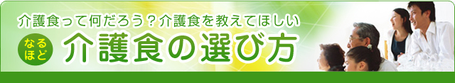 介護食って何だろう?介護食の選び方