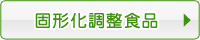 介護食 固形化調整食品