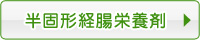 介護食 半固形経腸栄養剤