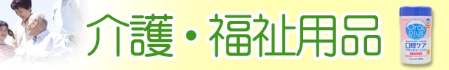 介護用品・福祉用品