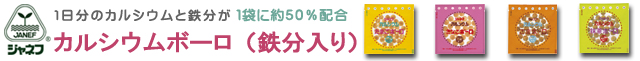 ジャネフ カルシウムボーロ