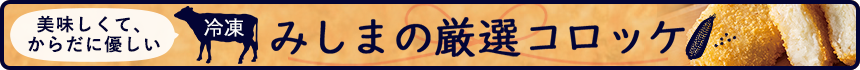 みしまの厳選コロッケ