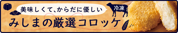 みしまの厳選コロッケ