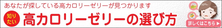 高カロリーゼリーの選び方