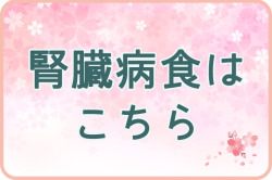 春のおすすめ　腎臓病食はこちら