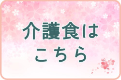 春のおすすめ　介護食はこちら