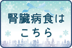 冬のおすすめ　腎臓病食はこちら