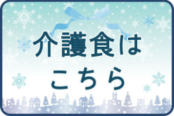 冬のおすすめ　介護食はこちら