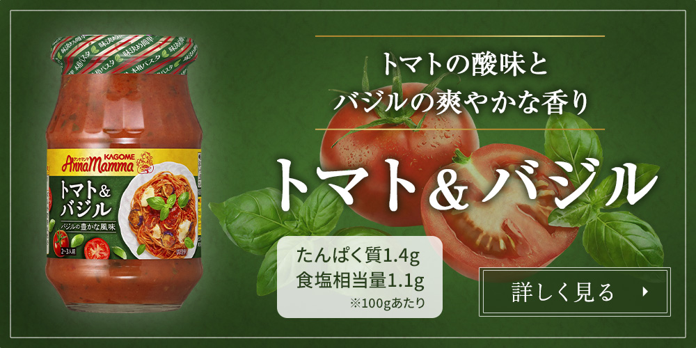 トマト＆バジル