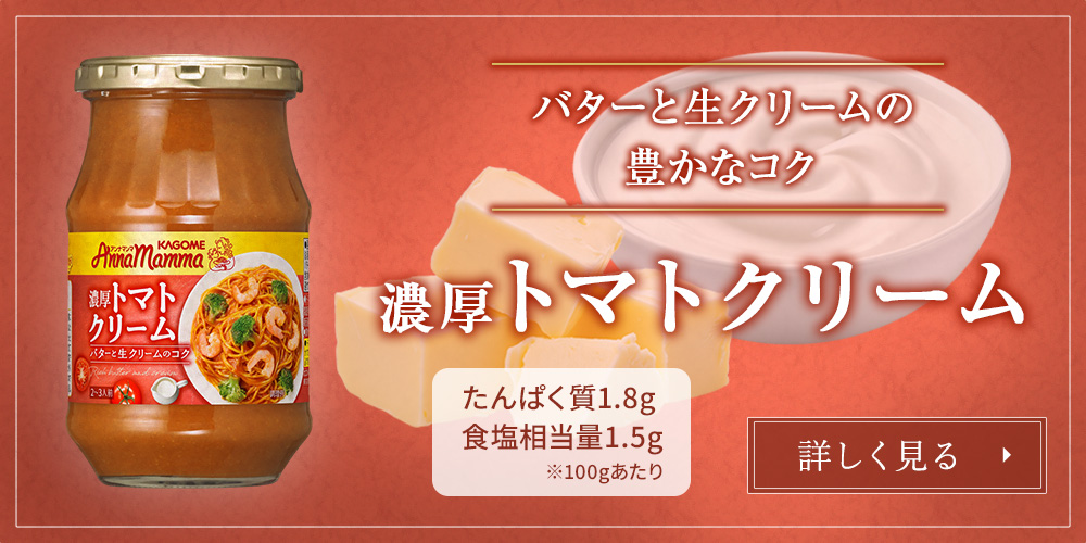 濃厚トマトクリーム