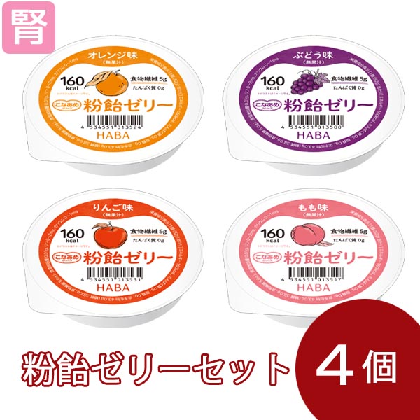 粉飴ゼリー 4種セット