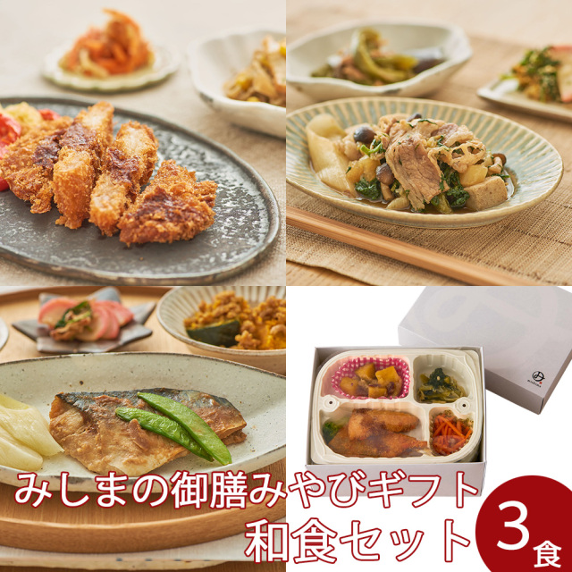 冷凍】みしまの御膳みやびギフト　和食セット【低カロリー】【減塩】ビースタイル本店