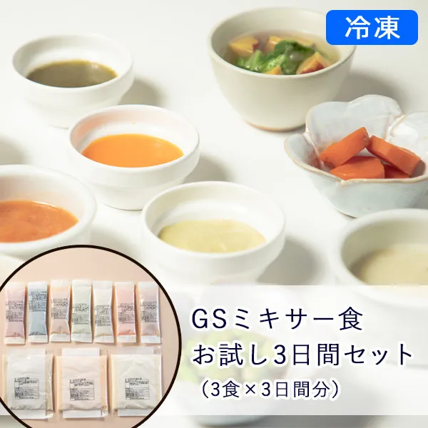 【冷凍】GSミキサー食 お試し3日間セット(3食×3日間分)
