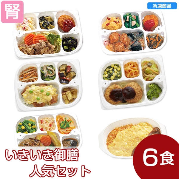 【冷凍】いきいき御膳 人気セット(6個入)
