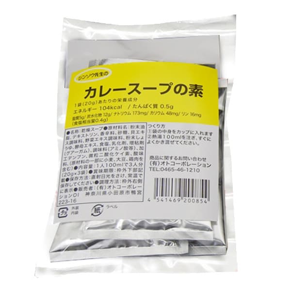 ジンゾウ先生のカレースープの素 20ｇ×3食