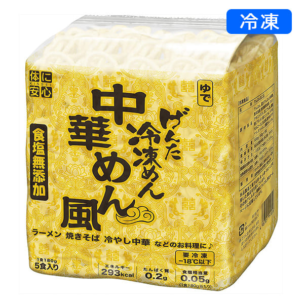 【冷凍】げんた冷凍めん 中華めん風180g×5食入