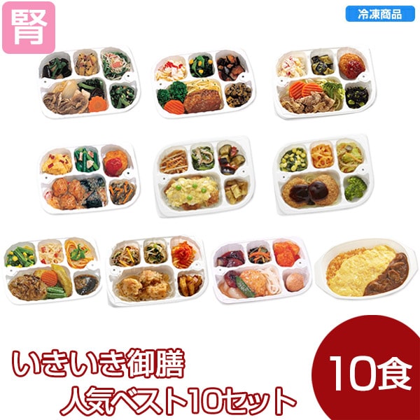 【冷凍】いきいき御膳 人気ベスト10セット（10個入）
