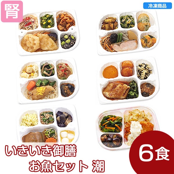 【冷凍】いきいき御膳 お魚セット 潮(6個入)