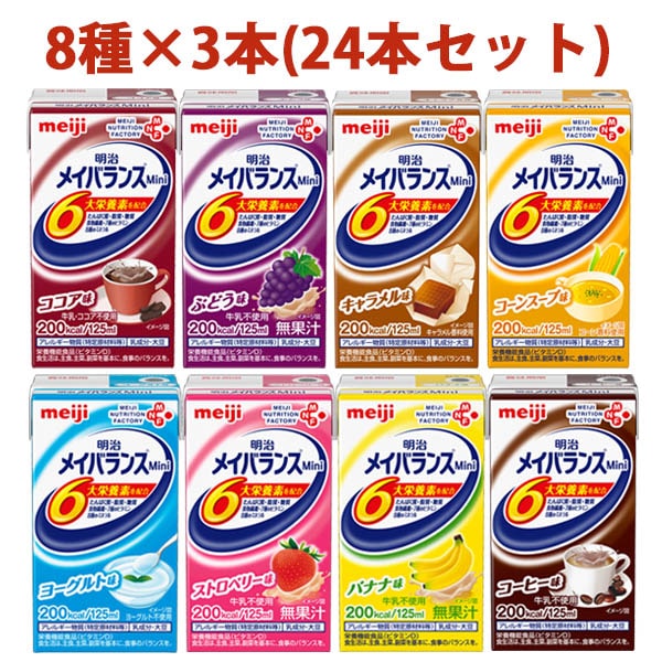 明治 メイバランスMini 詰合わせ 125ml(8種×3)