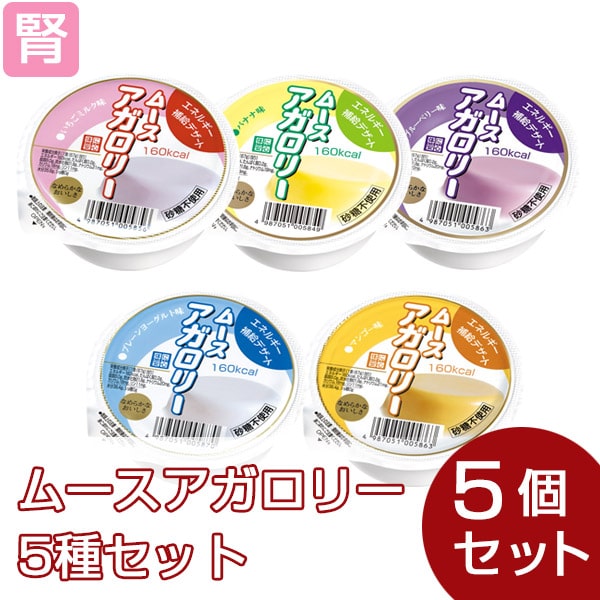 ムースアガロリー 5種セット