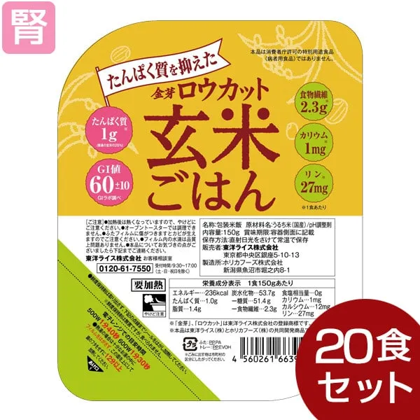 たんぱく質を抑えたロウカット玄米ごはん 150g×20個