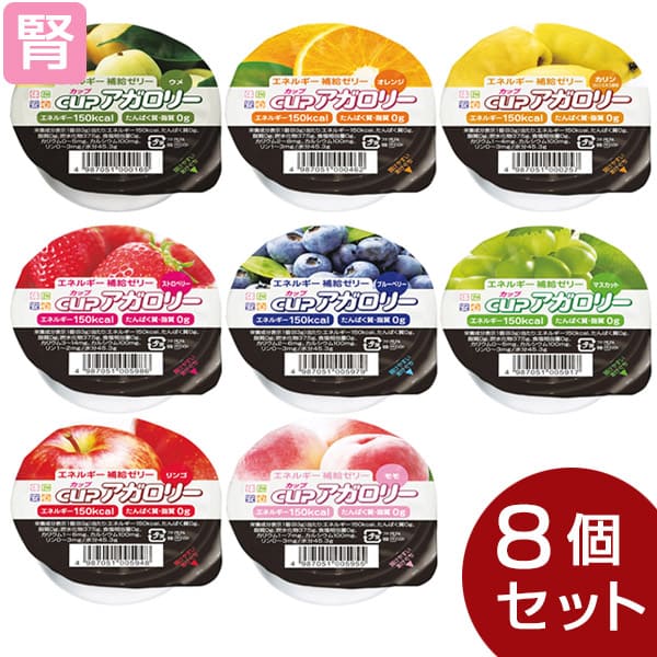 カップアガロリー 8種セット