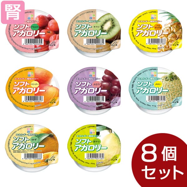 ソフトアガロリー 8種セット