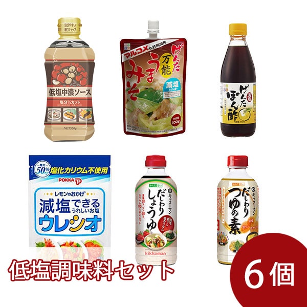 低塩調味料６種セット