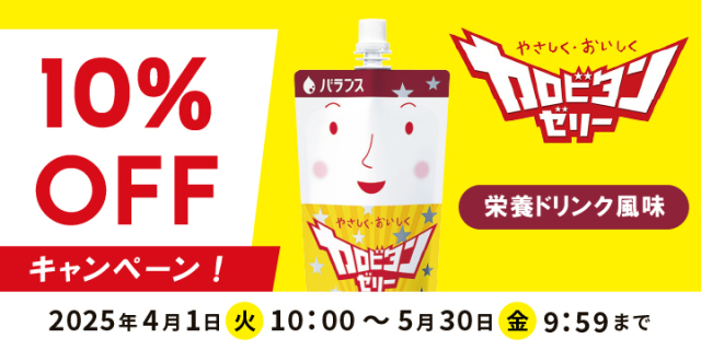カロビタンゼリーキャンペーン