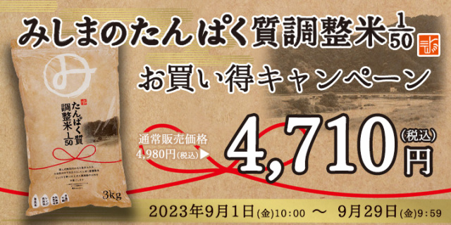 みしまのたんぱく質調整米1/50