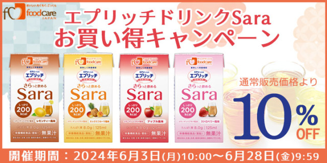 エプリッチドリンクSaraお買い得キャンペーン