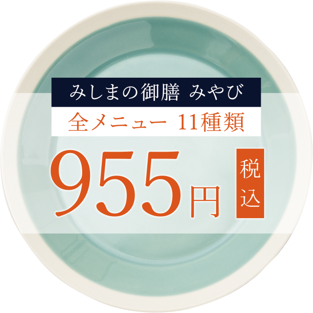 みしまの御膳みやび全商品955円